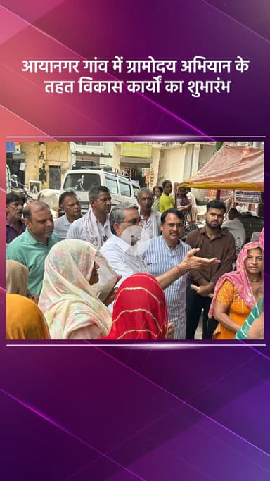 महरौली: आयानगर गांव में ग्रामोदय अभियान के तहत विकास कार्यों का शुभारंभ