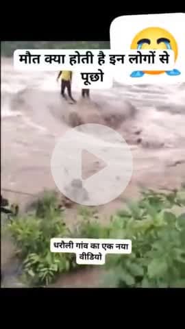 यह वीडियो धराली उत्तराखंड का है जहां पर पूरा का पूरा गांव ही मलबे की चपेट में आ गया जो की बादल फटने से हुआ बहुत ही अत्यंत दुखत घटना पहले हिमाचल प्रदेश में हुई जो कि थुनाग में हुई और अब धारली गांव उत्तराखंड का नाम में निशान मिट गया और कुछ लो