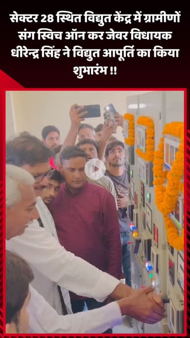 जेवर: सेक्टर 28 स्थित विद्युत केंद्र में स्विच ऑन कर जेवर विधायक धीरेन्द्र सिंह ने विद्युत आपूर्ति का शुभारंभ किया