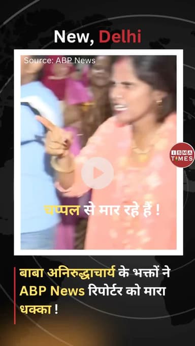 बाबा के भक्तों ने की एबीपी न्यूज़ रिपोर्टर को चप्पल से पीटने की कोशिश #abpnews #baba #anirudhcharya #godimedia #satire