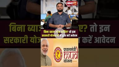 बिना ब्याज लोन चाहिए तो इन सरकारी योजनाओं में तुरंत करें आवेदन... #InterestFreeLoan #GovtSchemes