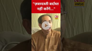 भाषा विवाद पर भड़के Uddhav Thackeray, PM Modi पर कही बड़ी बात! #etnowswadesh #uddhavthackeray #pmmodi