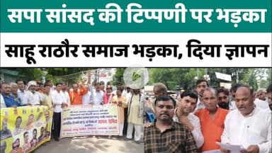 Bareilly : सपा सांसद की टिप्पणी पर भड़का साहू राठौर समाज भड़का, दिया ज्ञापन...