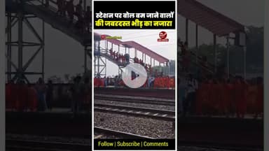 भोले भक्तों से भगवामय हुआ कटिहार का तेलता स्टेशन #bolbam #bolbamsong #bihar