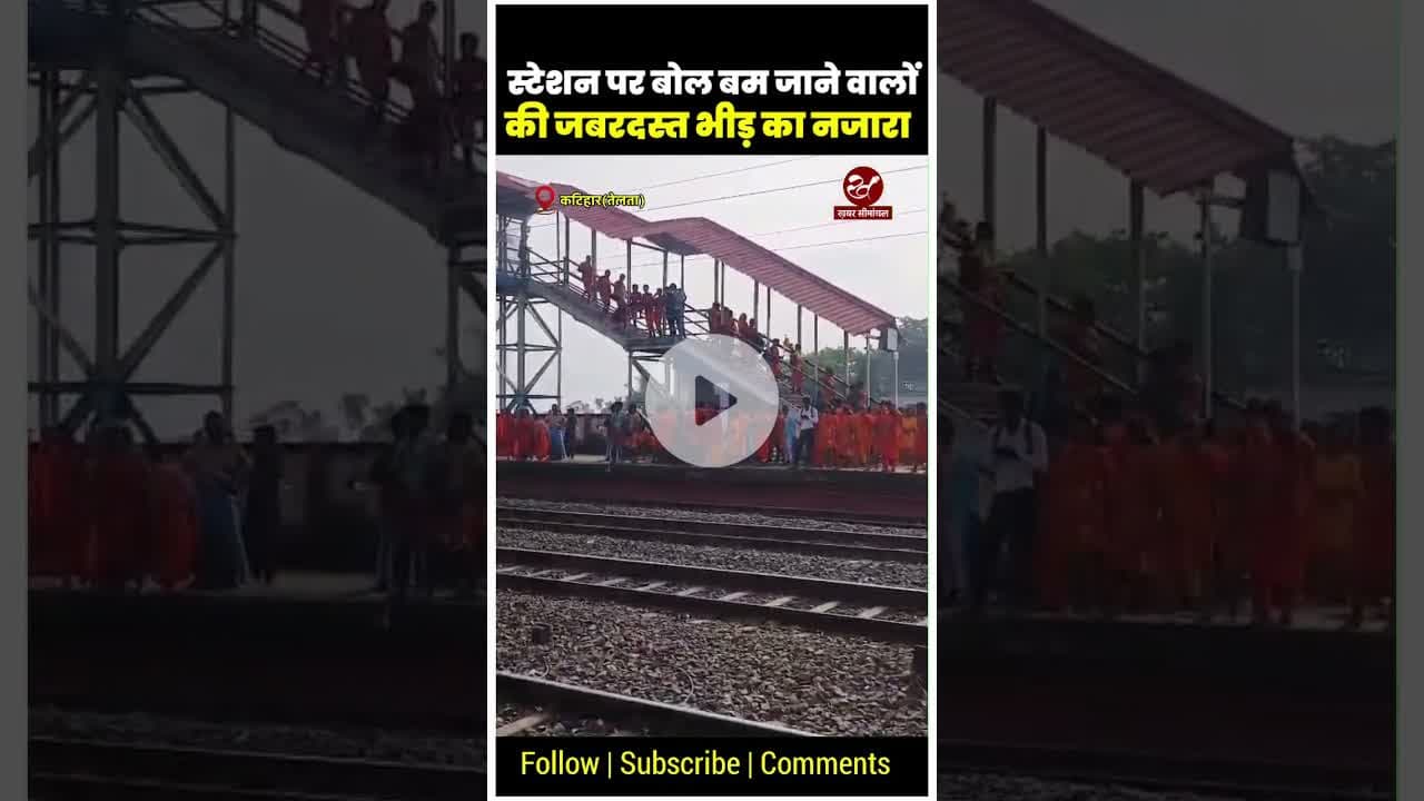 भोले भक्तों से भगवामय हुआ कटिहार का तेलता स्टेशन #bolbam #bolbamsong #bihar