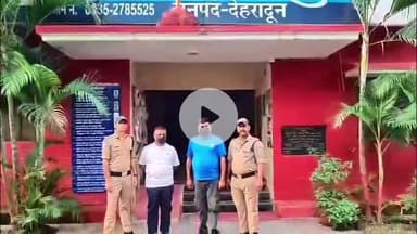 देहरादून: रायपुर थाना पुलिस की भू-माफिया पर सख्ती, ₹1.65 करोड़ की धोखाधड़ी मामले में दो आरोपियों को किया गिरफ्तार