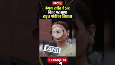 कंगना रनौत ने SIR विवाद पर साधा राहुल गांधी पर निशाना। #shorts #rahulgandhi #kangnaranaut #biharsir