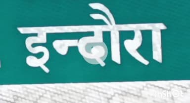 इंदौरा: जवाहर नवोदय विद्यालय में छठी कक्षा में प्रवेश के लिए 13 अगस्त तक करें आवेदन, शिक्षा विभाग के अधिकारी ने दी जानकारी