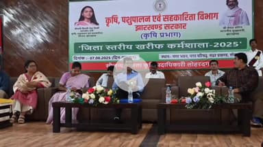 लोहरदगा: लोहरदगा नगर भवन में उपायुक्त डॉ. कुमार ताराचंद ने खरीफ कार्यशाला-2025 का शुभारंभ किया, किसानों को दिए सुझाव