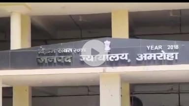अमरोहा: महिला से छेड़खानी के दोषी को अमरोहा न्यायालय ने सुनाई तीन साल की सजा, चार हजार का जुर्माना