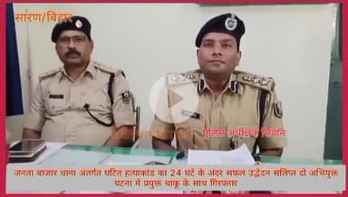 थाना जनता बाजार बनपुर लतिफ शेख नेहाल कि निर्मल हत्या का पुलिस प्रशासन द्वारा सफल प्रयास वरीय पुलिस अधीक्षक डॉ कुमार आशीष प्रेस कॉन्फ्रेंस द्वारा जानकारी देते