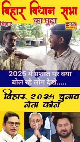 शराब, पुलिस और सिस्टम पर बोले 2025 में जनता का विकल्प है जन सुराज।। 
#jansuraajparty #bjp #rjd #bsp #app #hmm #khabarju#