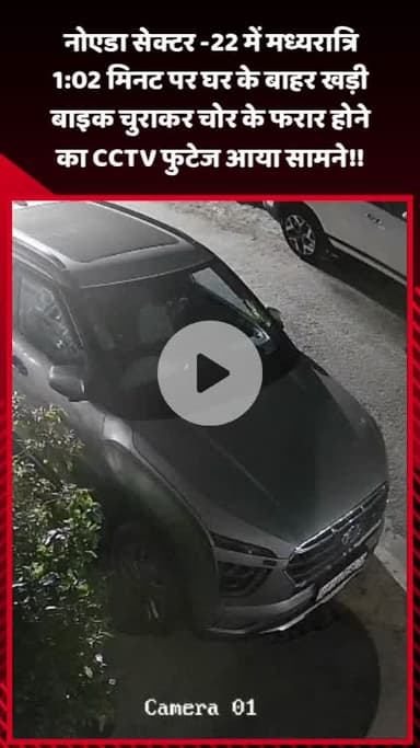 गौतम बुद्ध नगर: नोएडा सेक्टर-22 में मध्यरात्रि 1:02 बजे घर के बाहर खड़ी बाइक चुराकर चोर फरार, CCTV फुटेज आया सामने