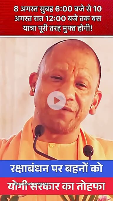 रक्षाबंधन यिशेथ उत्तर प्रदेश परिवहन निगम ने माताओं और बहनों के लिए तोहफा दिया है! 
#barabanki #viral #rakshabandhanspecial #rakhi