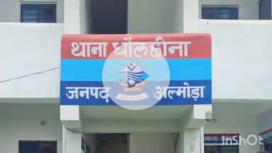 धौलछीना: वरिष्ठ पशु चिकित्साधिकारी पर यौन उत्पीड़न के आरोप, महिला कार्मिक ने धौलछीना पुलिस को तहरीर सौंपकर कार्रवाई की उठाई मांग