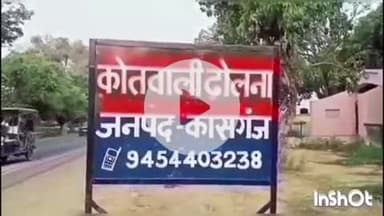 कासगंज: तैयबपुर कमालपुर गांव में मां-बेटे के साथ हुई मारपीट, आरोपियों के खिलाफ एफआईआर दर्ज