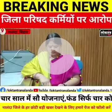 चार साल में सौ योजनाएं, स्वीकृति सिर्फ चार की - बेन की जिला परिषद सदस्य पूनम कुमारी सिंहा ने उठाए. चार साल में सौ योजनाए