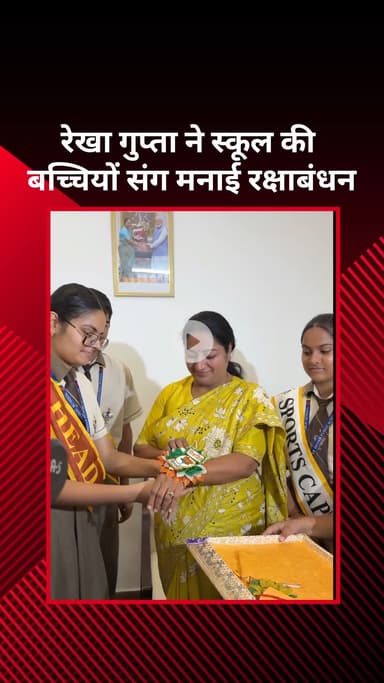 सरस्वती विहार: रेखा गुप्ता ने स्कूल की बच्चियों के संग मनाया रक्षाबंधन