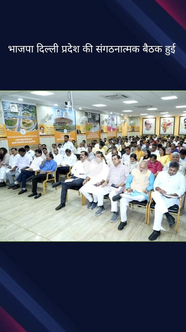 पार्लियामेंट स्ट्रीट: भारतीय जनता पार्टी दिल्ली प्रदेश की संगठनात्मक बैठक आयोजित
