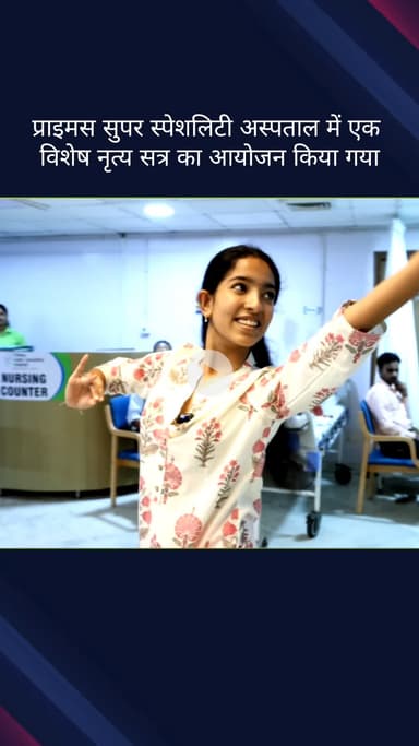 चाणक्यपुरी: प्राइमस सुपर स्पेशलिटी अस्पताल में विशेष नृत्य सत्र का आयोजन