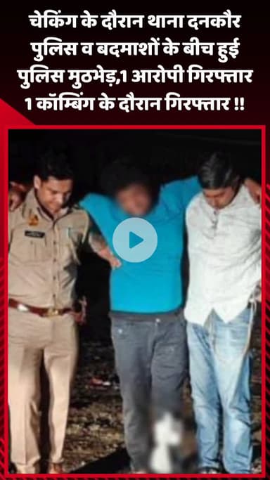 गौतम बुद्ध नगर: चेकिंग के दौरान थाना दनकौर पुलिस और बदमाशों के बीच हुई मुठभेड़