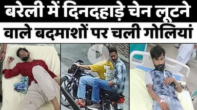 #Bareilly #पुलिस के निशाने से #छलनी #बदमाशों के घुटने | #Chain #Snatching | #Police | #Encounter | #UP #News
