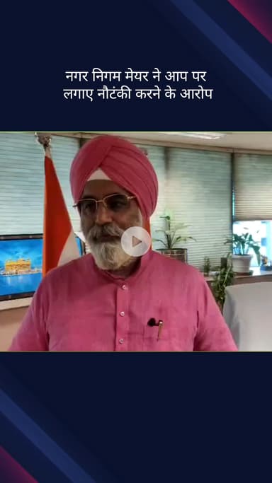 पार्लियामेंट स्ट्रीट: दिल्ली नगर निगम के मेयर राजा इकबाल सिंह का आम आदमी पार्टी पर आरोप, कहा- सिर्फ नौटंकी करती है