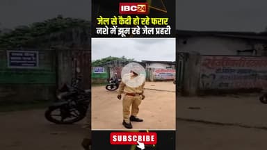 जेल से कैदी हो रहे फरार नशे में झूम रहे जेल प्रहरी। #shortvideo #korba #cgpolice #chhattisgarhnews