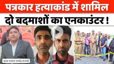 #Journalist #Raghvendra #Bajpai #Murder #Case के 2 #आरोपी #एनकाउंटर में #ढेर ! | #UP #News