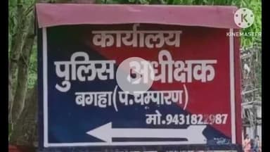 बगहा: पुलिस ने 4 अभियुक्तों को किया गिरफ्तार, 25 वारंटों का निष्पादन