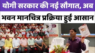 Bareilly : योगी सरकार की नई सौगात, अब भवन मानचित्र प्रक्रिया हुई आसान...