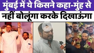 #मुंबई में #AIMIM, पुराने दिन लौटाने की जुस्तजू | #Mumbai | AIMIM | #Farooq #Maqbool #Shabdi