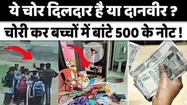 #Ajmer #News: 5 घरों में की #लाखों #चोरी, फिर #बच्चों को #बांटे 500-500 के #नोट ! | #Rajasthan