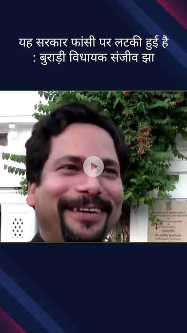 पार्लियामेंट स्ट्रीट: बुराड़ी विधायक संजीव झा का बयान, 'यह सरकार तो फांसी पर लटकी हुई है'