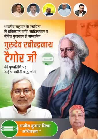 महान साहित्यकार, विश्वविख्यात कवि, शांतिनिकेतन के संस्थापक, हमारे राष्ट्रगान के रचयिता और नोबेल पुरस्कार से सम्मानित गुरुदेव रवीन्द्रनाथ ठाकुर जी की पुण्यतिथि पर उन्हें कोटिशः श्रद्धांजलि।🙏🙏