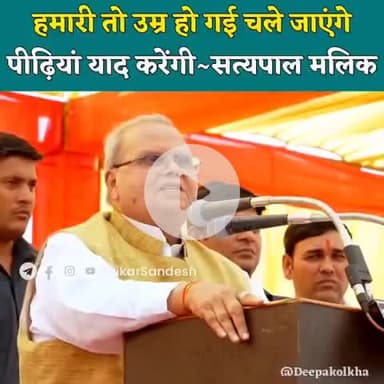 हमारी तो उम्र हो गई चले जाएंगे, पीढ़ियां याद करेंगी - सत्यपाल मलिक
निर्भीक विचार एवं बेबाक व्यक्तित्व के लिए वे सदैव स्मरणीय रहेंगे। विनम्र श्रद्धांजलि।