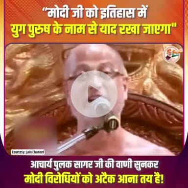 जैन मुनि जी की बातें सुनकर मोदी विरोधियों में मच जाएगा हाहाकार | |