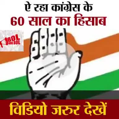 यह रहा 60 साल के कांग्रेस का हिसाब चौधरी वीर सिंह फौजी जिला अध्यक्ष किसान कांग्रेस कन्नौज