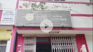अमरोहा: अमरोहा में 219 डाकघरों में सेवाएं ठप, विभाग की डिजिटल क्रांति फिलहाल बनी मुसीबत, ₹10 करोड़ का लेनदेन प्रभावित