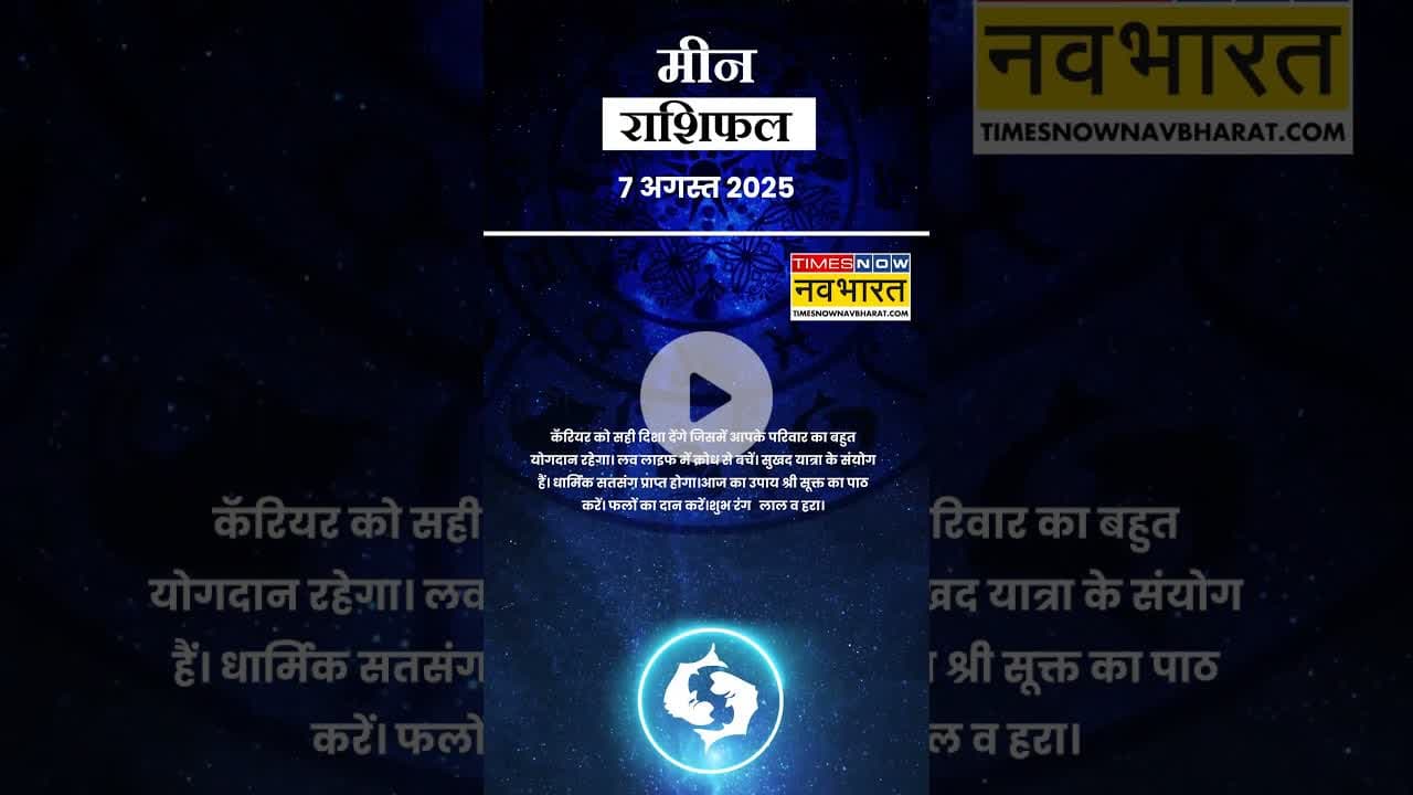 जानें कैसा रहेगा मीन राशि के लिए आज का दिन ? | Horoscope| #shorts #pisces #yrshorts