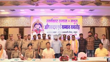 मथुरा: फरह क्षेत्र में हुई चांदी लूट का पुलिस ने किया खुलासा, मथुरा व्यापारियों ने मथुरा पुलिस का किया सम्मान