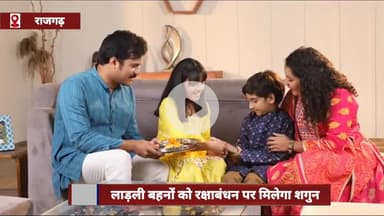 नरसिंहगढ़: रक्षाबंधन पर 1.26 करोड़ लाड़ली बहनों को मिलेगा शगुन, आज नरसिंहगढ़ से होगा ₹1859 करोड़ का अंतरण