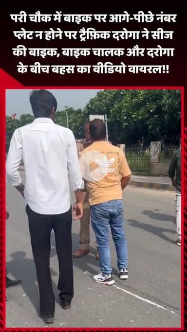 गौतम बुद्ध नगर: परी चौक में बाइक पर आगे-पीछे नंबर प्लेट न होने पर ट्रैफ़िक दरोगा ने सीज़ की बाइक, दरोगा से बहस का वीडियो हुआ वायरल