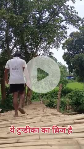 टुन्डीका गांव में एक बांस से बनी पुलिया