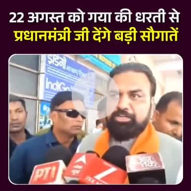 प्रधानमंत्री जी के स्वागत के लिए बिहार तैयार है ।
22 अगस्त 2025 को गया की धरती से प्रधानमंत्री श्री नरेंद्र मोदी जी बिहार को अनेक सौगातें देंगे | |