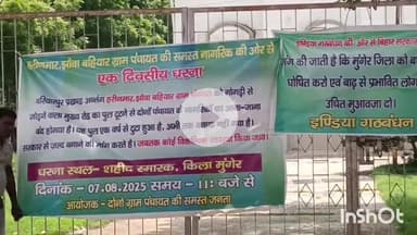 मुंगेर: महागठबंधन कार्यकर्ताओं ने शहीद स्मारक के पास दिया एक दिवसीय धरना, सड़क निर्माण नहीं होने पर जताया विरोध