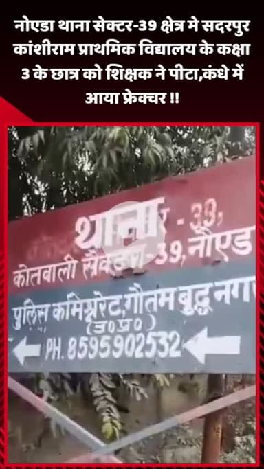 गौतम बुद्ध नगर: नोएडा थाना सेक्टर-39 क्षेत्र में कांशीराम प्राथमिक विद्यालय के कक्षा 3 के छात्र को शिक्षक ने पीटा, कंधे में आया फ्रेक्चर