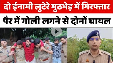 Bareilly : दो ईनामी लुटेरे मुठभेड़ में गिरफ्तार, पैर में गोली लगने से दोनों घायल...