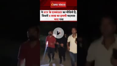 Dhanbad के 4 लाख के इनामी आशीष रंजन उर्फ छोटू के एनकांउटर के वीडियो पर क्या कहेंगे आप? #shorts #stf