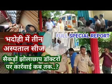 भदोही : तीन अस्पताल सीज.. शिकायत पर जागा स्वास्थ्य विभाग.. क्यों कब कैसे हुई कार्रवाई... FULL REPORT